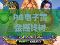 PG电子黄金摇钱树游戏:黄金摇钱树游戏怎么玩?黄金摇钱树游戏爆分技巧与试玩体验全解析 PG电子黄金摇钱树游戏:黄金摇钱树游戏怎么玩?黄金摇钱树游戏爆分技巧与试玩体验全解析