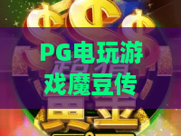 PG电玩游戏魔豆传奇:2026年PG电玩游戏魔豆传奇爆分技巧?PG电玩游戏魔豆传奇新手入门全攻略 PG电玩游戏魔豆传奇:2026年PG电玩游戏魔豆传奇爆分技巧?PG电玩游戏魔豆传奇新手入门全攻略