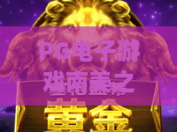 PG电子游戏南美之翼:探秘热带雨林的神秘宝藏,开启2026年全新冒险之旅! PG电子游戏南美之翼:探秘热带雨林的神秘宝藏,开启2026年全新冒险之旅!