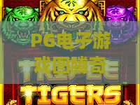 PG电子游戏图腾奇迹:探秘古老图腾的现代传奇,开启财富之门! PG电子游戏图腾奇迹:探秘古老图腾的现代传奇,开启财富之门!