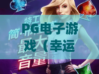 PG电子游戏（幸运草之恋）｜PG电子游戏（幸运草之恋）玩法技巧大揭秘｜PG电子游戏（幸运草之恋）新手进阶必看攻略