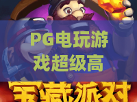 PG电玩游戏超级高尔夫:2026年PG电玩游戏超级高尔夫玩法解析与实战技巧全指南 PG电玩游戏超级高尔夫:2026年PG电玩游戏超级高尔夫玩法解析与实战技巧全指南