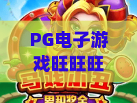 PG电子游戏旺旺旺:2026年新手怎么玩?PG电子游戏旺旺旺爆分技巧与避坑指南全解析 PG电子游戏旺旺旺:2026年新手怎么玩?PG电子游戏旺旺旺爆分技巧与避坑指南全解析