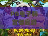 PG电子韩宫御宴游戏:PG电子韩宫御宴游戏怎么玩?PG电子韩宫御宴游戏特色与体验全解析 PG电子韩宫御宴游戏:PG电子韩宫御宴游戏怎么玩?PG电子韩宫御宴游戏特色与体验全解析