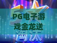 PG电子游戏金龙送宝：金龙送宝PG电子游戏怎么玩？金龙送宝PG电子游戏爆分技巧与玩法全解析