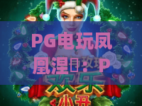 PG电玩凤凰涅槃：PG电玩凤凰涅槃后怎么玩？2026年重生的PG电玩凤凰涅槃玩法全解析
