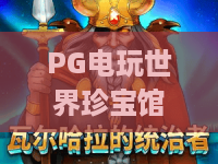 PG电玩世界珍宝馆🎮：PG电玩世界珍宝馆2026限定藏品大赏 | PG电玩世界珍宝馆玩家体验全攻略