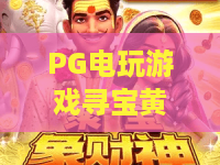 PG电玩游戏寻宝黄金城:PG电玩游戏寻宝黄金城怎么玩?黄金城寻宝机制与爆分节奏全解析 PG电玩游戏寻宝黄金城:PG电玩游戏寻宝黄金城怎么玩?黄金城寻宝机制与爆分节奏全解析