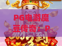 PG电游魔豆传奇：PG电游魔豆传奇玩法揭秘？PG电游魔豆传奇新手进阶全攻略