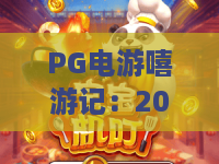 PG电游嘻游记：2026年PG电游嘻游记怎么玩？PG电游嘻游记新手入门与爆分技巧全解析