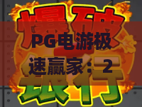 PG电游极速赢家：2026年PG电游极速赢家玩法全解析，极速赢家如何提升娱乐体验？