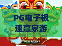 PG电子极速赢家游戏｜PG电子极速赢家游戏怎么玩？2026新手入门与节奏控制全解析｜PG电子极速赢家游戏体验要点