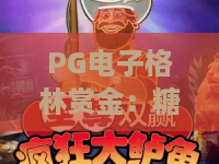 PG电子格林赏金：糖果屋怎么玩？PG电子格林赏金：糖果屋爆分机制与实战节奏全解析，PG电子格林赏金：糖果屋新手避坑指南