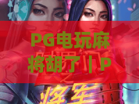 PG电玩麻将胡了｜PG电玩麻将胡了怎么玩？新手入门到进阶的PG电玩麻将胡了实战思路