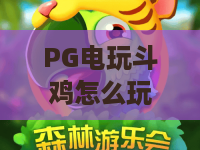 PG电玩斗鸡怎么玩?PG电玩斗鸡攻略揭秘,PG电玩斗鸡新手必看技巧 PG电玩斗鸡怎么玩?PG电玩斗鸡攻略揭秘,PG电玩斗鸡新手必看技巧
