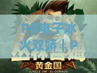 PG电子冰火双娇｜PG电子冰火双娇入门玩法全解析，PG电子冰火双娇高分技巧与福利揭秘