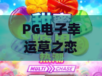 PG电子幸运草之恋游戏｜PG电子幸运草之恋游戏玩法揭秘？这款四叶草主题老虎机凭什么让人上头