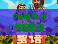 PG电子小鸡跑酷游戏｜PG电子小鸡跑酷游戏怎么玩？PG电子小鸡跑酷游戏爆分技巧与体验解析