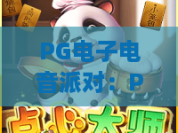 PG电子电音派对：PG电子电音派对怎么玩？2026年PG电子电音派对节奏与爆分体验全解析