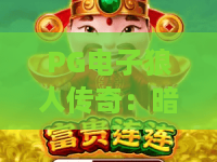PG电子狼人传奇:暗夜觉醒?PG电子狼人传奇:月圆之夜的财富博弈,PG电子狼人传奇玩法全解析 PG电子狼人传奇:暗夜觉醒?PG电子狼人传奇:月圆之夜的财富博弈,PG电子狼人传奇玩法全解析