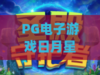 PG电子游戏日月星辰:2026年PG电子游戏日月星辰怎么玩?PG电子游戏日月星辰爆分技巧与体验解析 PG电子游戏日月星辰:2026年PG电子游戏日月星辰怎么玩?PG电子游戏日月星辰爆分技巧与体验解析