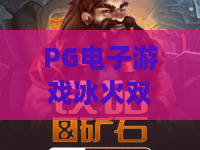 PG电子游戏冰火双娇:冰火双娇玩法全解析?PG电子游戏冰火双娇爆分技巧与体验指南 PG电子游戏冰火双娇:冰火双娇玩法全解析?PG电子游戏冰火双娇爆分技巧与体验指南