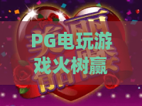 PG电玩游戏火树赢花|PG电玩游戏火树赢花怎么玩?2026年爆分节奏与选台思路全解析|PG电玩游戏火树赢花新手避坑指南 PG电玩游戏火树赢花|PG电玩游戏火树赢花怎么玩?2026年爆分节奏与选台思路全解析|PG电玩游戏火树赢花新手避坑指南