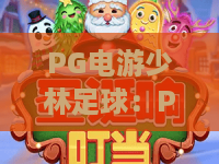 PG电游少林足球：PG电游如何把功夫足球玩出新花样？少林足球玩法与特色全解析
