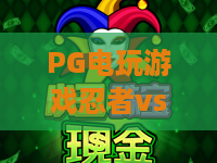 PG电玩游戏忍者vs武侍：谁才是2026年最强对决？PG电玩游戏忍者vs武侍玩法全解析与爆分技巧