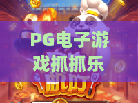 PG电子游戏抓抓乐|PG电子游戏抓抓乐怎么玩?2026年新手入门与爆分技巧全解析|PG电子游戏抓抓乐体验评测 PG电子游戏抓抓乐|PG电子游戏抓抓乐怎么玩?2026年新手入门与爆分技巧全解析|PG电子游戏抓抓乐体验评测