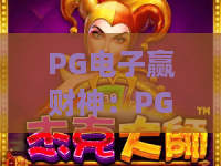 PG电子赢财神:PG电子赢财神怎么玩?掌握节奏与奖励机制的实用指南 PG电子赢财神:PG电子赢财神怎么玩?掌握节奏与奖励机制的实用指南
