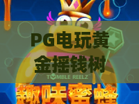 PG电玩黄金摇钱树:PG电玩黄金摇钱树怎么玩?2026年爆分机制与选台实战全解析|PG电玩黄金摇钱树新手避坑指南 PG电玩黄金摇钱树:PG电玩黄金摇钱树怎么玩?2026年爆分机制与选台实战全解析|PG电玩黄金摇钱树新手避坑指南