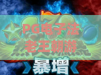 PG电子法老王朝游戏：PG电子法老王朝游戏怎么玩？PG电子法老王朝游戏爆分技巧与体验解析