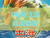 PG电玩游戏埃及艳后：2026年最值得体验的古埃及主题老虎机？PG电玩游戏埃及艳后玩法与特色全解析