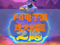 PG电子游戏火树赢花:PG电子游戏火树赢花怎么玩?揭秘爆分机制与实战技巧,玩转火树赢花 PG电子游戏火树赢花:PG电子游戏火树赢花怎么玩?揭秘爆分机制与实战技巧,玩转火树赢花
