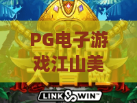PG电子游戏江山美景图：一幅画卷里的东方美学，PG电子游戏江山美景图玩法与视觉体验全解析