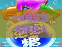 PG电玩游戏铸造大师:PG电玩游戏铸造大师如何炼成?揭秘玩法技巧与进阶心法全解析 PG电玩游戏铸造大师:PG电玩游戏铸造大师如何炼成?揭秘玩法技巧与进阶心法全解析