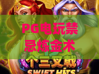 PG电玩禁忌炼金术:揭秘PG电玩禁忌炼金术的爆分机制,PG电玩禁忌炼金术玩家必看实战指南 PG电玩禁忌炼金术:揭秘PG电玩禁忌炼金术的爆分机制,PG电玩禁忌炼金术玩家必看实战指南