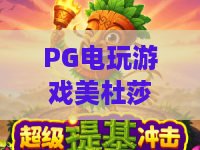 PG电玩游戏美杜莎｜深度解析PG电玩游戏美杜莎2026核心玩法，解锁PG电玩游戏美杜莎专属隐藏福利