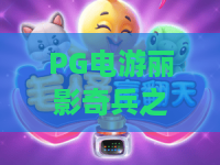 PG电游丽影奇兵之探秘埃及:丽影奇兵怎么玩?探秘埃及主题的PG电游丽影奇兵全解析 PG电游丽影奇兵之探秘埃及:丽影奇兵怎么玩?探秘埃及主题的PG电游丽影奇兵全解析