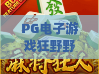 PG电子游戏狂野野牛：狂野野牛PG电子游戏怎么玩？狂野野牛PG电子游戏爆分技巧与体验解析