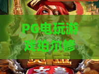PG电玩游戏珀尔修斯传奇：PG电玩游戏珀尔修斯传奇玩法揭秘，PG电玩游戏珀尔修斯传奇爆分技巧与神话冒险全解析