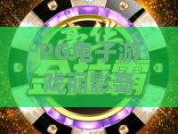 PG电子游戏丽影奇兵之探秘埃及:金字塔下的神秘符号,PG电子游戏丽影奇兵之探秘埃及怎么玩才尽兴? PG电子游戏丽影奇兵之探秘埃及:金字塔下的神秘符号,PG电子游戏丽影奇兵之探秘埃及怎么玩才尽兴?