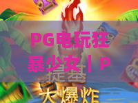PG电玩狂暴少女|PG电玩狂暴少女玩法全解析?狂暴少女爆分机制与上手技巧一次看懂 PG电玩狂暴少女|PG电玩狂暴少女玩法全解析?狂暴少女爆分机制与上手技巧一次看懂