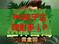 PG电子金球射手｜PG电子金球射手2026版本有何新意？PG电子金球射手高分技巧全解析