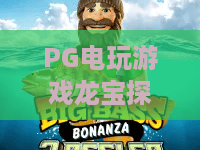 PG电玩游戏龙宝探秘|PG电玩游戏龙宝探秘玩法揭秘,龙宝探秘爆分技巧与主题特色全解析 PG电玩游戏龙宝探秘|PG电玩游戏龙宝探秘玩法揭秘,龙宝探秘爆分技巧与主题特色全解析