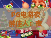 PG电游夜醉佳人:夜醉佳人怎么玩?PG电游夜醉佳人爆分节奏与主题氛围全解析 PG电游夜醉佳人:夜醉佳人怎么玩?PG电游夜醉佳人爆分节奏与主题氛围全解析