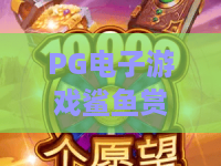 PG电子游戏鲨鱼赏金：PG电子游戏鲨鱼赏金怎么玩？2026年深海爆分机制与实战技巧全解析