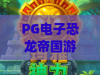 PG电子恐龙帝国游戏|PG电子恐龙帝国游戏怎么玩?2026新手入门与爆分机制全解析|PG电子恐龙帝国游戏体验指南 PG电子恐龙帝国游戏|PG电子恐龙帝国游戏怎么玩?2026新手入门与爆分机制全解析|PG电子恐龙帝国游戏体验指南