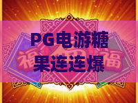 PG电游糖果连连爆：2026年爆分技巧揭秘？PG电游糖果连连爆新手如何快速上手？PG电游糖果连连爆隐藏机制全解析